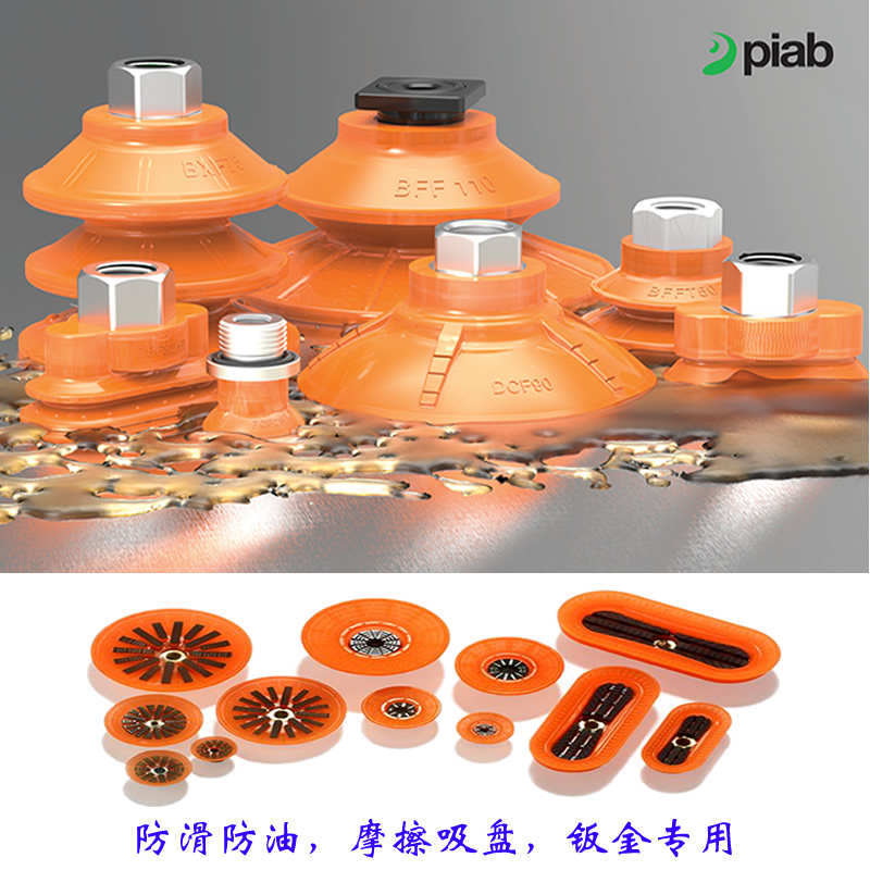 Piab派亚博PU耐磨真空吸盘BFF60BFF80FCF50FCF75BFF30原装进口