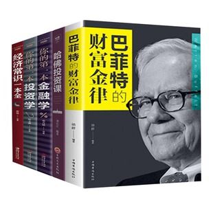 巴菲特的财富金律+哈佛投资课+经济常识一本全+你的第一本金融学+你的第一本投资学 个人理财基金股票入门基础 金融类炒股书籍