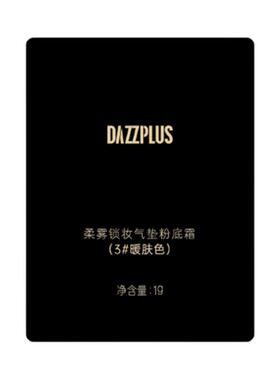 DAZZPLUS气垫粉底霜尝鲜装