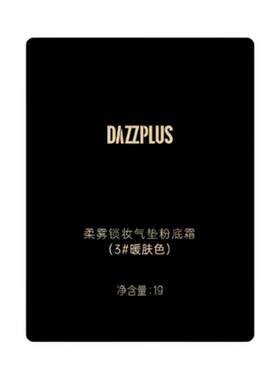 DAZZPLUS气垫粉底霜尝鲜装