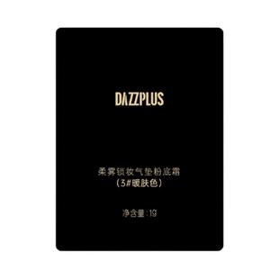 【U先试用】DAZZPLUS柔雾锁妆气垫粉底霜遮瑕修颜保湿持久控油NF2