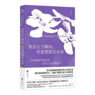后浪正版现货 我活几个瞬间，但也想抓住永恒 英国《泰晤士报》年度图书 事业女性单身母亲 女性心理励志文学回忆录