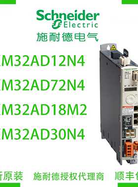 议价施耐德LXM32AD12N4/LXM32AD72N4/LXM32AD18M2/LXM32AD30N4驱