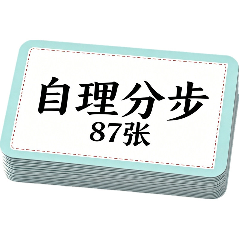 自理训练卡片提示步骤分解多张