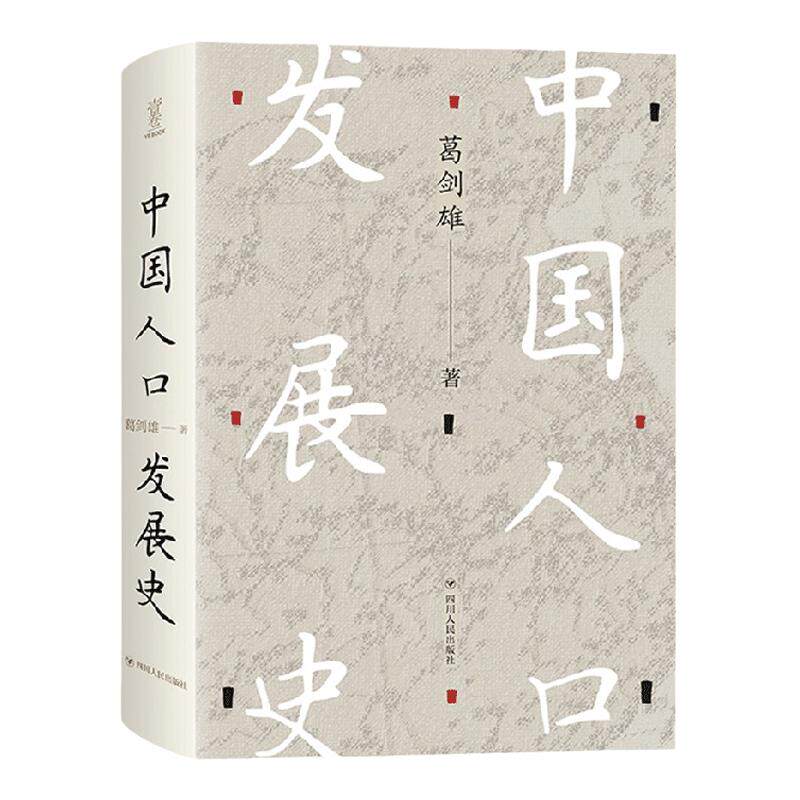 中国人口发展史 葛剑雄 著 社会科学 中信