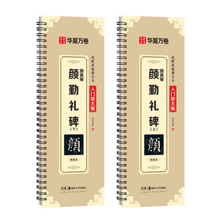 视频版 颜真卿颜勤礼碑字帖原帖精修入门放大版名家经典碑贴米字格近距离临摹字卡毛笔书法练字帖初学爱好者练习描红对照模仿写字