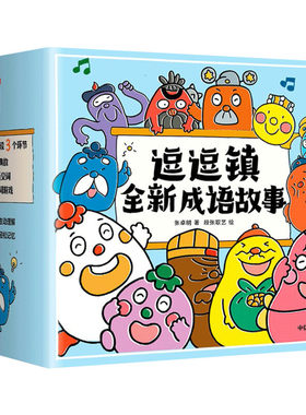 逗逗镇全新成语故事中信出版