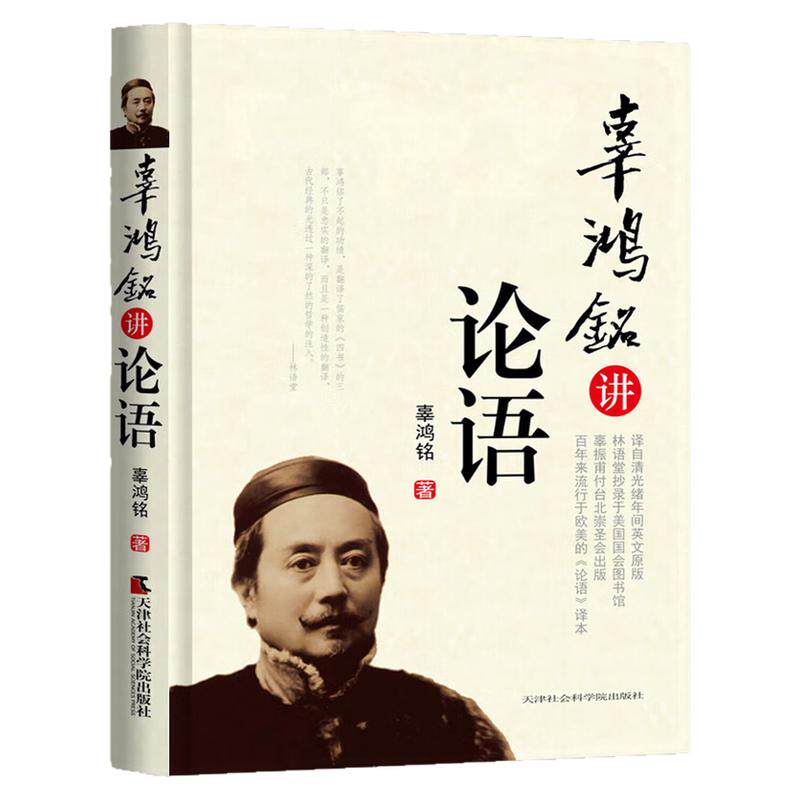 辜鸿铭讲论语中国文化哲学书籍