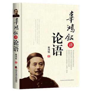 辜鸿铭讲论语 精彩解析 清光绪二十四年英文原版林语堂抄录于美国国会图书馆 文史经典文库 中国儒家思想文化哲学书籍