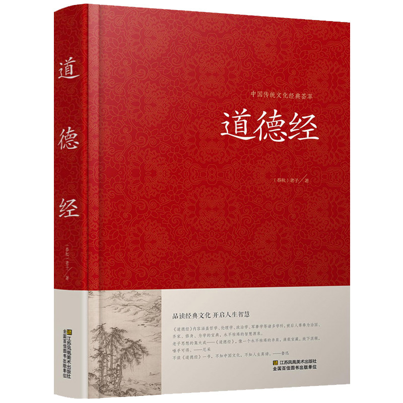 道德经正版原著 老子著精装典藏版白话文原文译文注释解读案例道德经81章全文无删减文白对照经注校释通俗易懂道家哲学书籍