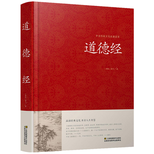 道德经正版原著 老子著精装典藏版白话文原文译文注释解读案例道德经81章全文无删减文白对照经注校释通俗易懂道家哲学书籍