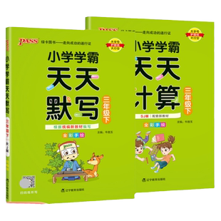2026春pass绿卡小学学霸天天默写学霸天天计算一二三四五六年级上下册语文数学部编人教版苏教版课时作业本同步训练习册口算天天练