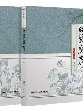 官方直营白发魔女传精品集梁羽生