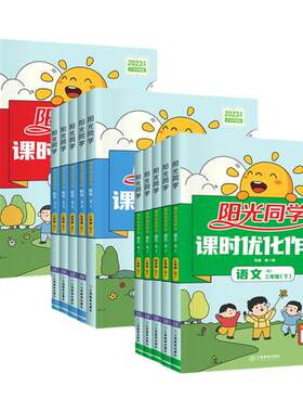 2026秋阳光同学提优训练课时优化