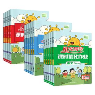 2026春阳光同学课时优化作业提优训练一二三年级四年级五六年级上册下册语文数学英语科学人教版北师大苏教版外研全优达标卷练习册