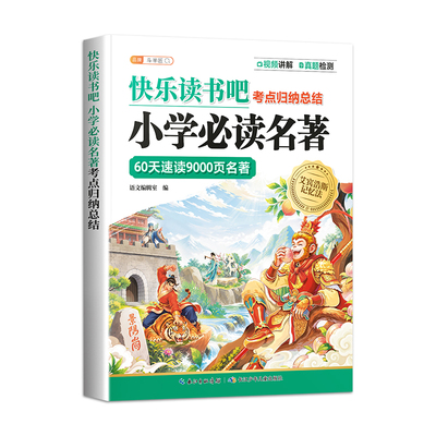 快乐读书吧小学必读名著考点归纳