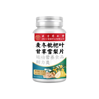 北京同仁堂朕皇麦冬枇杷叶甘草雪梨片护嗓玉竹直播同款官方旗舰店