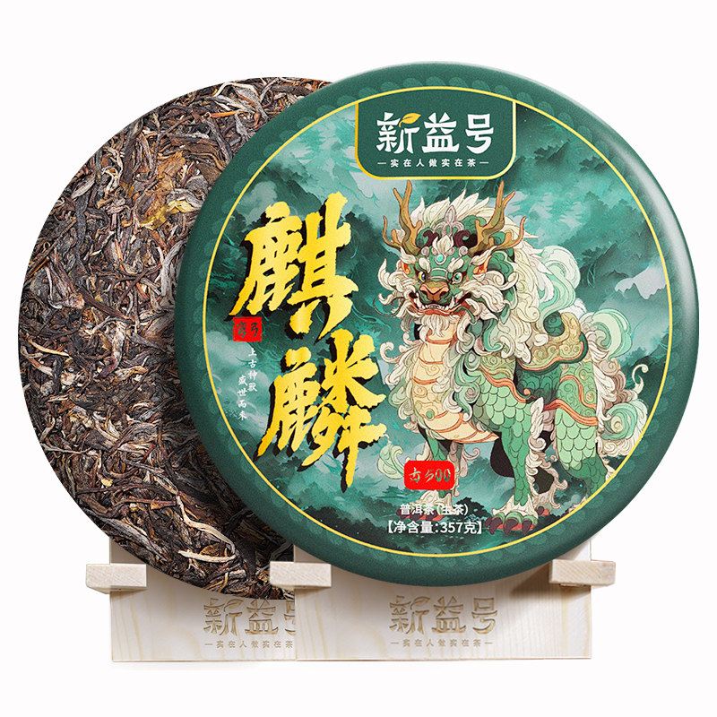 新益号2023神兽麒麟普洱茶生茶