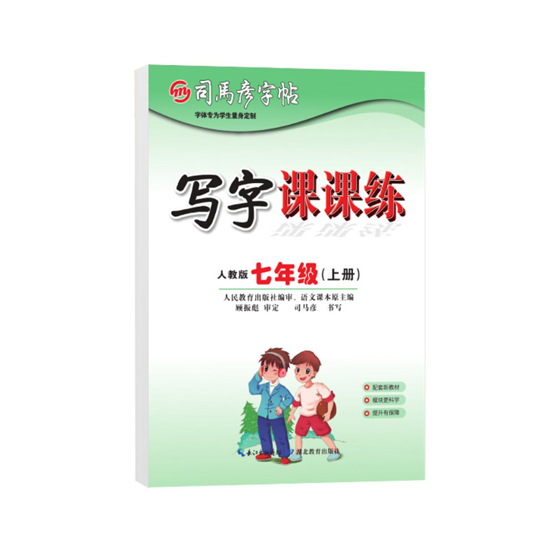 司马彦字帖七年级上册下册语文
