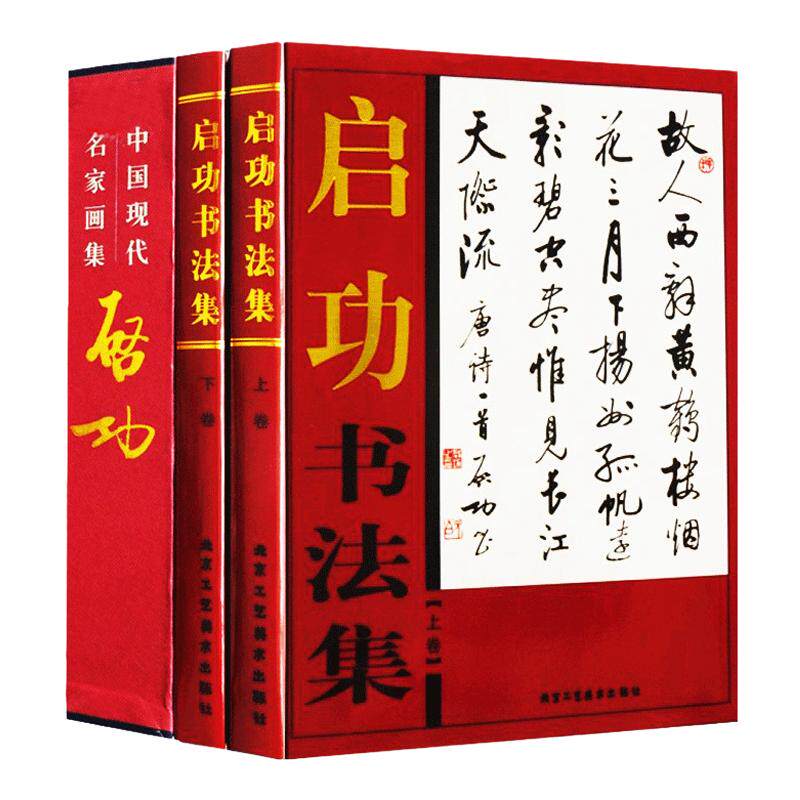 启功书法集 正版全2册16开精装铜版纸彩印 启功书法作品集 中国现代名家书画集系列 启功毛笔书法作品集 传世书法作品集