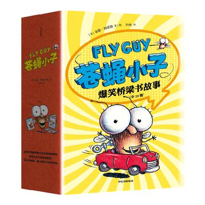 苍蝇小子爆笑桥梁书故事20册
