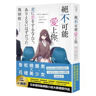 预售【外图台版】绝不可能爱上你 / 筏田桂 春天出版社