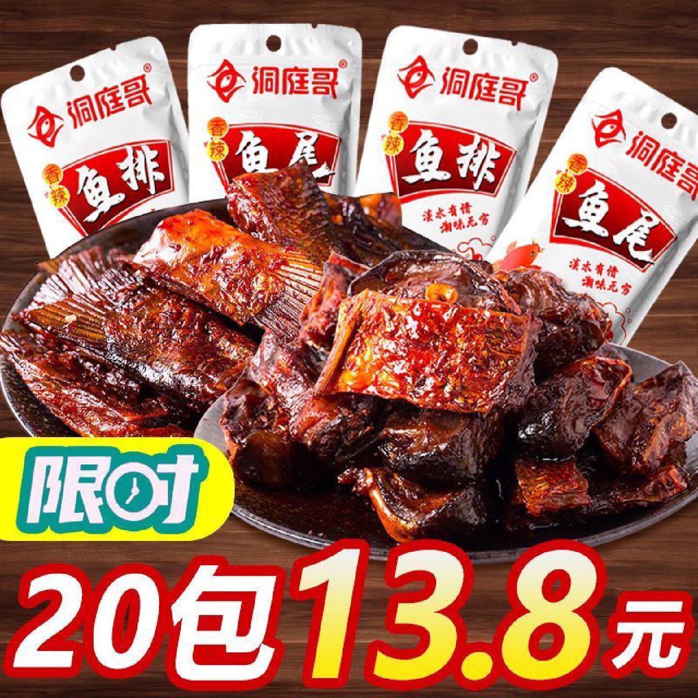 1232人收藏洞庭哥鱼排鱼尾爆辣湖南特产网红休闲食品即食麻辣鱼鱼