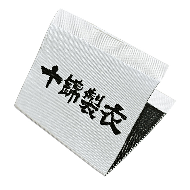 衣服领标定制订做布标定做织唛织标唛头水洗唛吊牌标签水洗标现货
