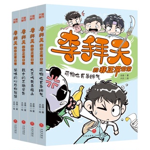 李拜天的非正常日常书第一辑全套4册校园爆笑漫画书大王叫我来巡山猫咪的心思你别猜小学生三四五六年级课外书阅读天地出版社正版