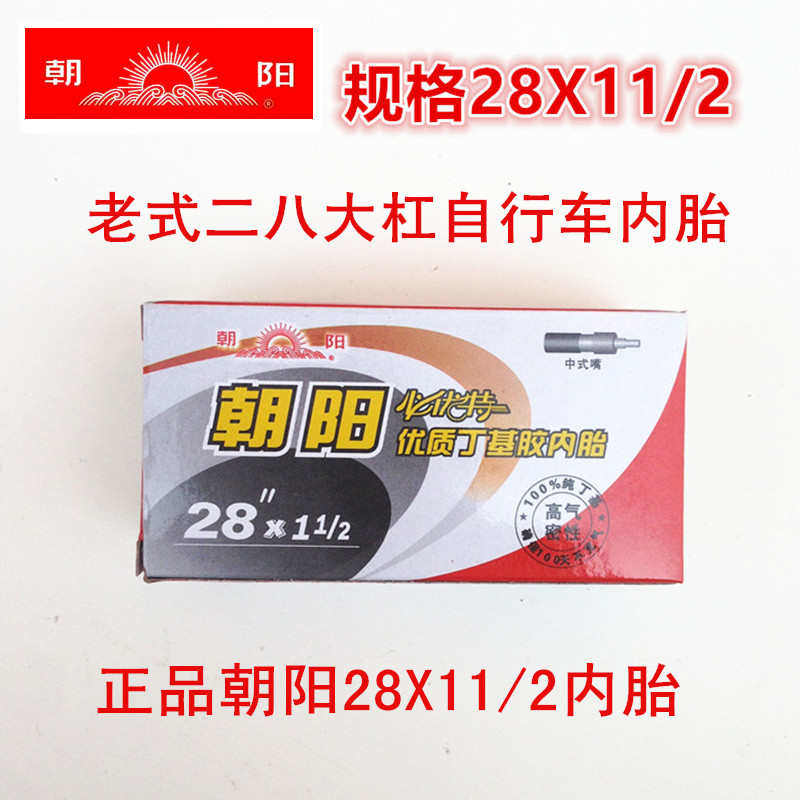 老式加重自行车轮胎朝阳28X11/2内胎二八大杠丁基胶里胎骑行配件