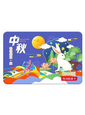 中秋礼品册礼品卡购物礼券
