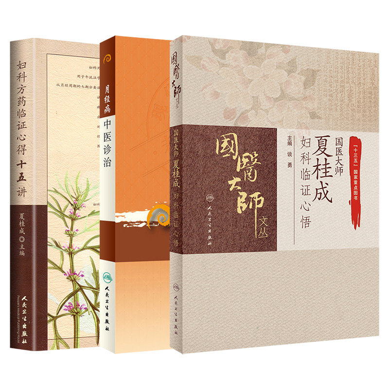 夏桂成妇科临证心悟妇科方药临证