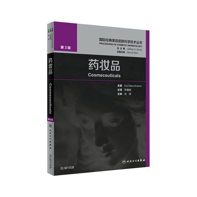 现货 药妆品 第3三版翻译版 许德田 国际经典美容皮肤科学技术丛书 养生吧保健书 皮肤美容学 护肤保养 皮肤病书籍 人民卫生出版社