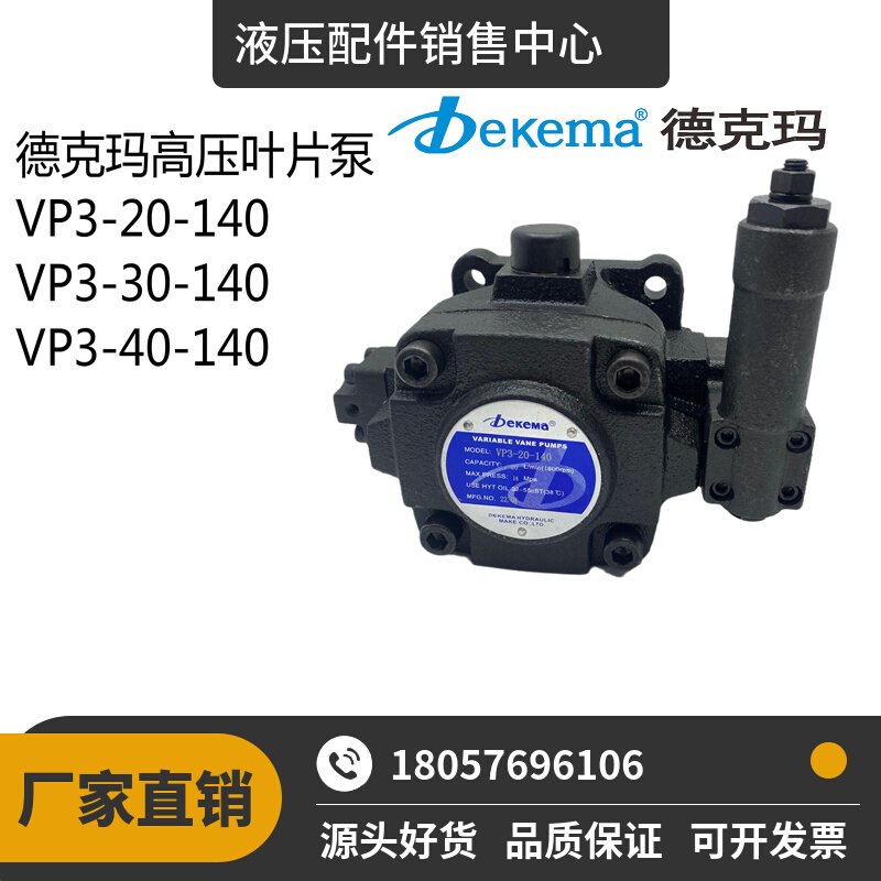 Dekema德克玛 HVP-20-140 HVP-30-140/VP3-30-140/20/40叶片泵现