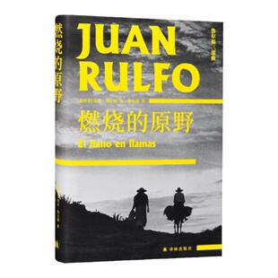 【鲁尔福三部曲】燃烧的原野 鲁尔福短篇小说集处女作，赠鲁尔福摄影明信片 百年孤独马尔克斯经典开篇雏形的灵感来源 译林出版社