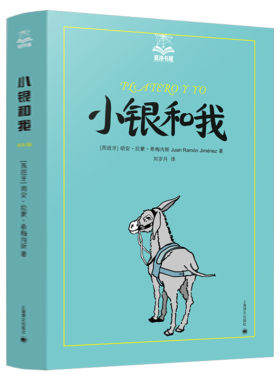 小银和我 夏洛书屋美绘版 诺贝尔文学奖得主作品世界经典故事集小说畅销书儿童文学五六年级小学生课外阅读世界名著寒暑假书目正版
