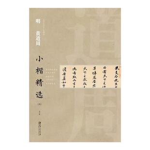 中国古代书家小楷精选·明·黄道周四 金溪陆氏家制吕成公晏语/诸葛孔明诫子书/米万钟墓表 楷书毛笔软笔原碑原帖书法字帖