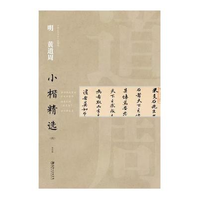 现货中国古代小楷精选黄道周临摹