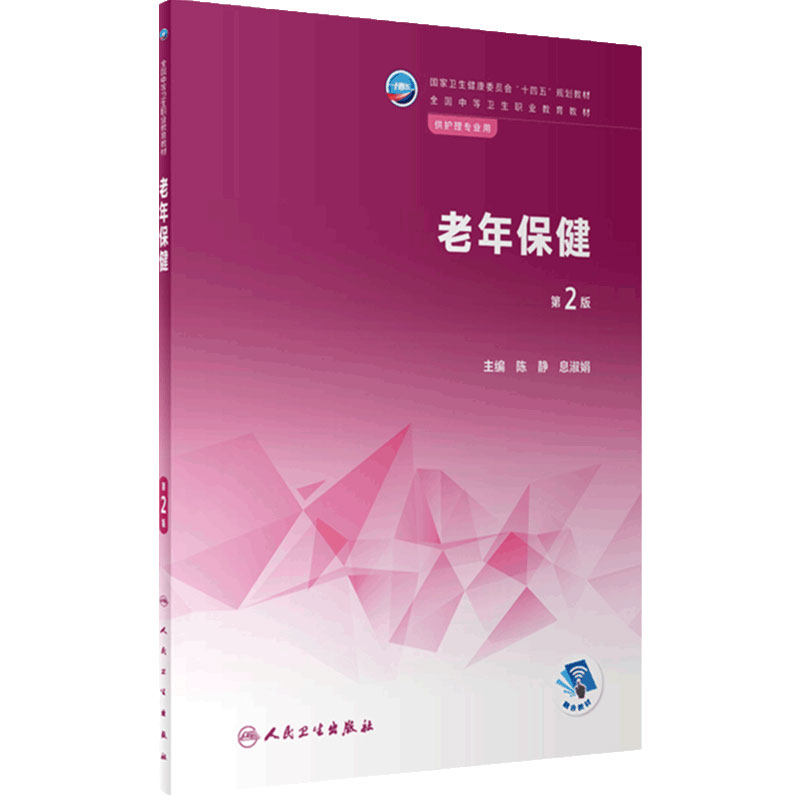 老年保健第2版人卫医学技术解剖人体生理生物化学病理病原生物免疫学药物内科外科儿科妇产科中职护理专业教材人民卫生出版社
