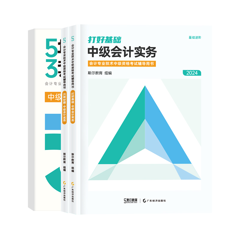 预售 53试卷】斯尔教育中级会计2024教材中级会计实务5年真题3套模拟53试卷题库历年真题习题模考五三刘忠官方旗舰店24中级会计师