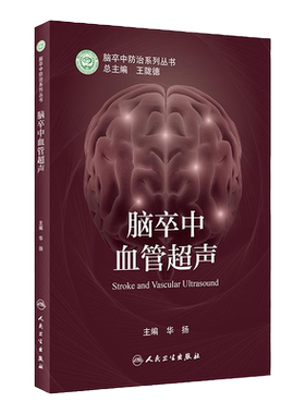 脑卒中血管超声 华扬 主编 脑卒中防治系列丛书 陇德 超声入门血管超声经典教程ct血管成像诊断学解剖学图谱 人民卫生出版社