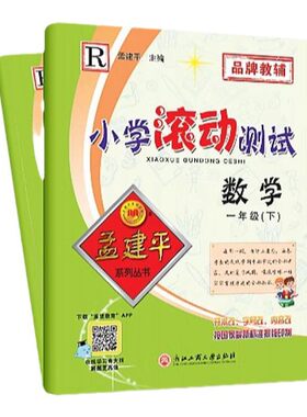 2026春！孟建平小学滚动测试卷子