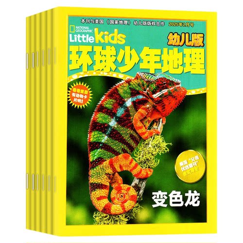 1-9月现货【全年/半年订阅】环球少年地理幼儿版2025/2026年1-12月 低年级儿童小聪仔科普百科自然探秘地理杂志过刊