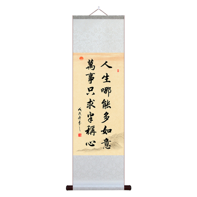 人生哪能多如意万事只求半称心挂画宣纸卷轴字画中式悟禅意装饰画