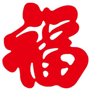 阿丰软装迷你小号福字贴纸自粘开业喜庆入宅苹果金色财字3厘米5cm