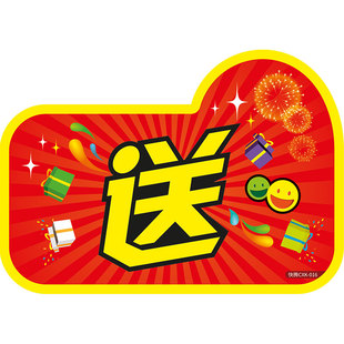 快腾pop送字爆炸贴超市商场促销价格展示牌中号标签牌14.5*10.5cm