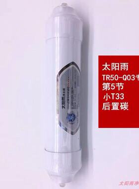 太阳雨RainPad D+ D2+TR50-Q03反渗透净水机 专用滤芯自来水过滤