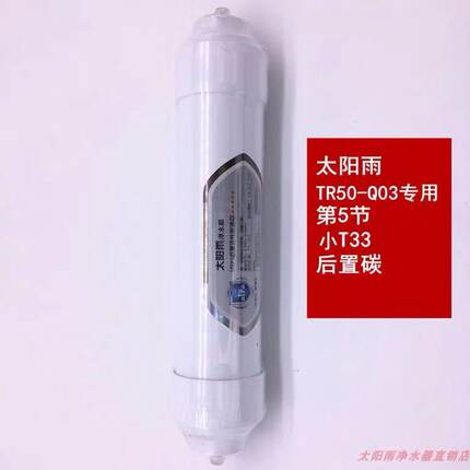 太阳雨RainPad D+ D2+TR50-Q03反渗透净水机 专用滤芯自来水过滤