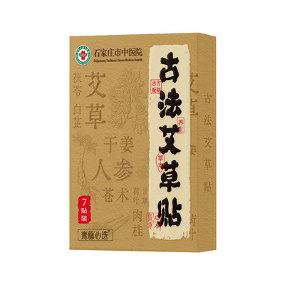 石家庄市中医院古法艾草贴甄选草本真材实料四季可敷艾草暖贴