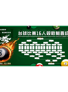 台球比赛晋级表16人32人双败制单败制记分表海报台球厅用品大全qt